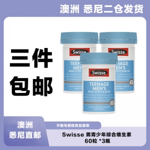 【澳洲悉尼仓*3件包邮】Swisse 男青少年综合维生素 60粒 *3瓶