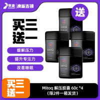 【买三送一】  Mitoq 解压胶囊 60c *4 瓶（限2件一箱发货）