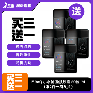 【买三送一】MitoQ 小水舱 盈肤胶囊 60粒 -Derma Hydrate *4（限2件一箱发货）