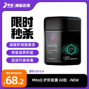 【限时秒杀】MitoQ 护肝胶囊 60粒  -NEW 参考效期26.12