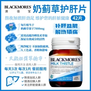 【国内现货-包邮-太原仓发货】Blackmores 澳佳宝 奶蓟草护肝片 42片 参考效期26.05