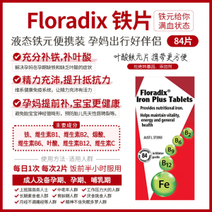 【澳洲直邮】Floradix 铁片 84片 参考效期26.09