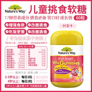 【澳洲直邮】Nature's Way 佳思敏 儿童挑食软糖 60粒 参考效期25.10