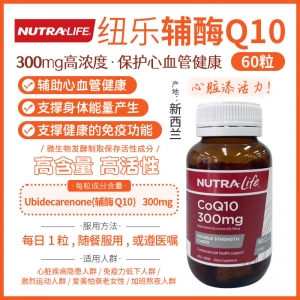 【澳洲直邮】Nutralife 纽乐 辅酶Q10 300mg 60粒 参考效期25.11