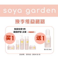 【买一送一*赠品连接】 购买 任意1 件Soya Garden面部护肤产品（手霜除外），赠送 Soya正装精华液30ml*1