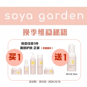 【买一送一*赠品连接】 购买 任意1 件Soya Garden面部护肤产品（手霜除外），赠送 Soya正装精华液30ml*1