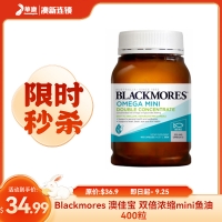 【限时秒杀】Blackmores 澳佳宝 双倍浓缩mini鱼油 400粒 参考效期26.03