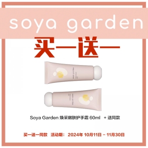 【买一送一同款】Soya Garden 焕采嫩肤护手霜 60ml *2