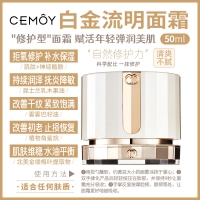 Cemoy LUMEN 白金流明 滋润面霜 50ml  参考效期25.08