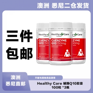 【澳洲二仓*3件包邮】Healthy Care 辅酶Q10胶囊 100粒 *3瓶