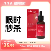 【限时秒杀】Trilogy 趣乐活 玫瑰果油 45ml 参考效期26.01