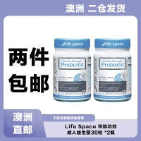 【澳洲二仓*2件包邮】Life Space 双倍功效成人益生菌30粒 *2瓶  参考效期26.02