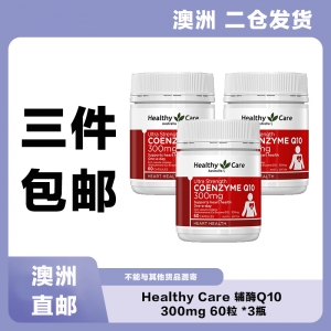 【澳洲二仓*3件包邮】Healthy Care 辅酶Q10 300mg 60粒 *3瓶 参考效期27.05