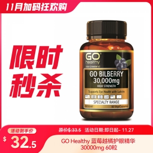 【限时秒杀】GO Healthy 蓝莓越橘护眼精华 30000mg 60粒 参考日期26.10