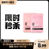 【限时秒杀】8+ Minutes 8分钟EGF樱花山羊奶面膜 25ml-10片/盒 参考效期26.05