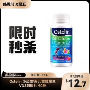 【限时秒杀】Ostelin 小恐龙钙 儿童维生素VD3咀嚼片 90粒 参考效期26.08