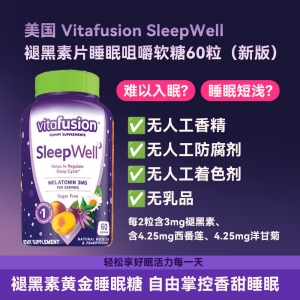 【国内现货包邮】vitafusion褪黑素软糖 60粒*1  保质期最新