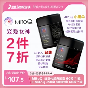 【女神专属7折组合】MitoQ 5mg 抗氧化经典胶囊 60粒 *1盒 + MitoQ 小黑伞 韧肤胶囊 60粒 -Derma Protect *1盒