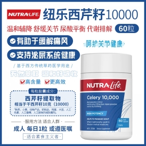 【澳洲直邮】Nutralife 纽乐 西芹籽10000 60粒 参考效期27.05