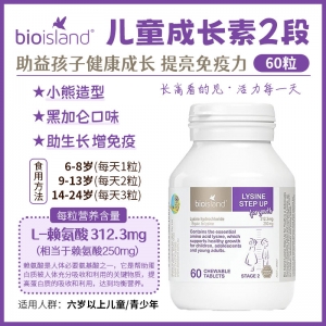 【澳洲直邮】Bioisland 儿童成长素2段 60粒  参考日期28.03