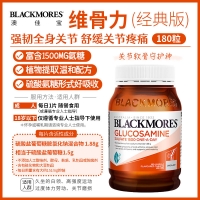 【澳洲直邮】Blackmores 澳佳宝 维骨力 1500mg 180片 参考日期27.10