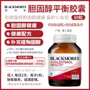 【澳洲直邮】Blackmores 胆固醇60粒 参考效期26.12