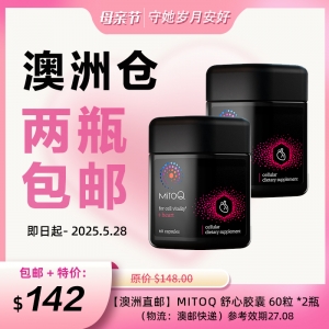 【澳洲直邮*2件包邮】MitoQ 舒心胶囊 60粒 *2瓶 （物流：澳邮快递）参考效期27.08