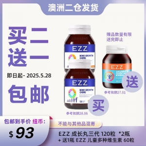【澳洲二仓*买二送一 *包邮】EZZ 成长丸三代 120粒  *2瓶 送1瓶 EZZ 儿童多种维生素 60粒