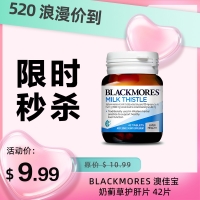 【限时秒杀】Blackmores 澳佳宝 奶蓟草护肝片 42片（Milk Thistle）参考效期26.05