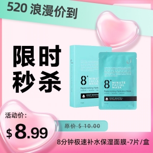 【限时秒杀】8+ Minutes 8分钟极速补水保湿面膜 25ml-7片/盒 参考效期27.04