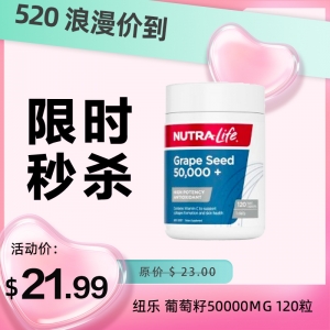 【限时秒杀】Nutralife 纽乐 葡萄籽50000mg 120粒 参考效期27.02