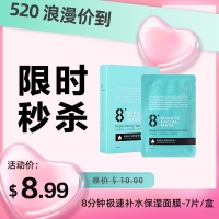 【限时秒杀】8+ Minutes 8分钟极速补水保湿面膜 25ml-7片/盒 参考效期27.04