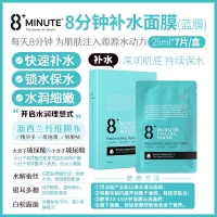 【限时秒杀】8+ Minutes 8分钟极速补水保湿面膜 25ml-7片/盒 参考效期27.04