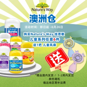【澳洲直邮】***赠品链接***购买Nature's Way 佳思敏 儿童系列任意6件➕送儿童风扇*1（*赠品国内发货）