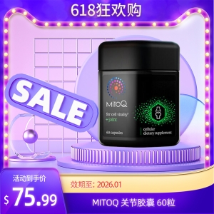 【限时秒杀】MitoQ 关节胶囊 60粒  参考效期26.01