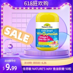 【限时秒杀】佳思敏 Nature's Way 鱼油软糖 50粒 参考效期26.12