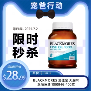 【限时秒杀】Blackmores 澳佳宝 无腥味深海鱼油 1000mg 400粒 参考效期26.11