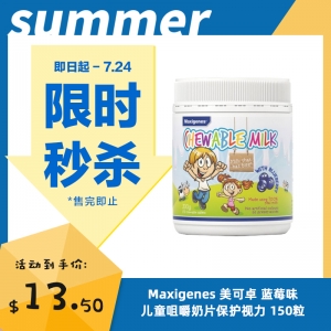 【限时秒杀】Maxigenes 美可卓 蓝莓味儿童咀嚼奶片保护视力 150粒 参考效期27.07