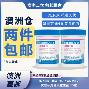 【澳洲二仓*2件包邮】Inner Health CANDEX女性私处健康益生菌 30粒 参考效期27.02
