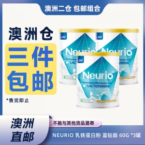 【澳洲二仓*3件包邮】Neurio 乳铁蛋白粉 蓝钻版 60g *3罐  参考效期27.04