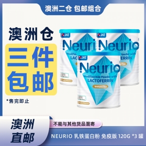 【澳洲二仓*3件包邮】Neurio 乳铁蛋白粉 免疫版 120g *3 罐 参考效期27.08