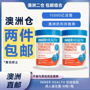 【澳洲二仓*2件包邮】Inner Health 双倍强效成人益生菌 30粒 参考效期26.08