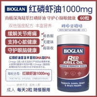 【澳洲直邮】Bioglan 磷虾油1000mg 60粒 参考效期28.03