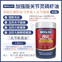 【澳洲直邮】Bioglan 加强版关节灵磷虾油 90粒 参考效期28.04