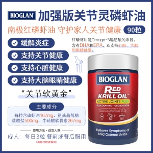 【澳洲直邮】Bioglan 加强版关节灵磷虾油 90粒 参考效期28.04
