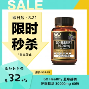 【限时秒杀】GO Healthy 蓝莓越橘护眼精华 30000mg 60粒 参考日期26.10