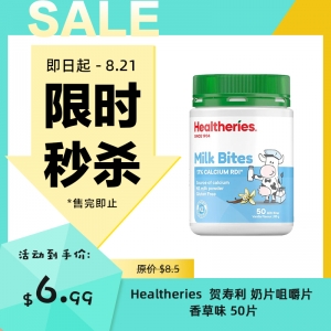 【限时秒杀】Healtheries  贺寿利 奶片咀嚼片 香草 50片 参考效期27.07