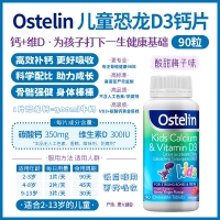 Ostelin 小恐龙钙 儿童维生素VD3咀嚼片 90粒 参考效期28.02