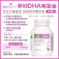 Bioisland 孕妇DHA 60粒 参考效期27.10