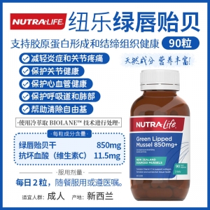 【澳洲直邮】Nutralife 纽乐 绿唇贻贝90粒 参考效期27.07